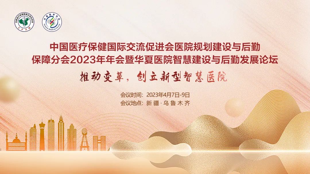 群賢畢至，共探行業(yè)發(fā)展-中國(guó)醫(yī)促會(huì)醫(yī)院規(guī)劃建設(shè)與后勤保障分會(huì)2023年年會(huì)暨華夏醫(yī)院智慧建設(shè)與后勤發(fā)展論壇圓滿落幕