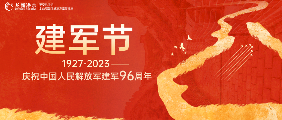 建軍節(jié)｜龍新凈水熱烈慶祝中國(guó)人民解放軍建軍96周年！