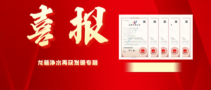 喜報 | 龍新凈水再獲發(fā)明專利！