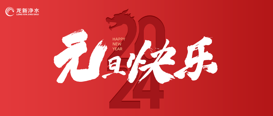 喜迎元旦，辭舊迎新 | 龍新凈水祝大家元旦快樂！
