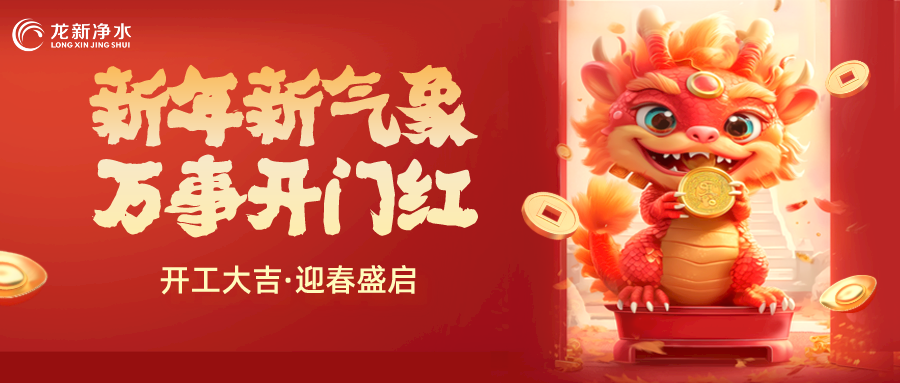 【龍新凈水】開工大吉，新年新氣象，萬(wàn)事開門紅！