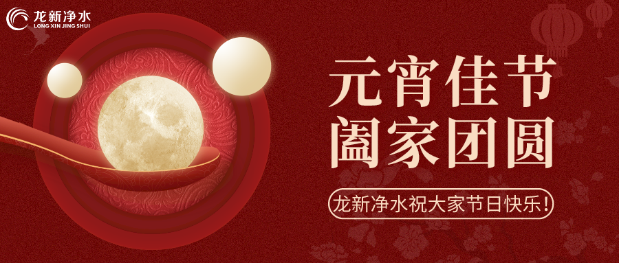 人間至味是團(tuán)圓丨龍新凈水祝大家元宵節(jié)快樂(lè)！