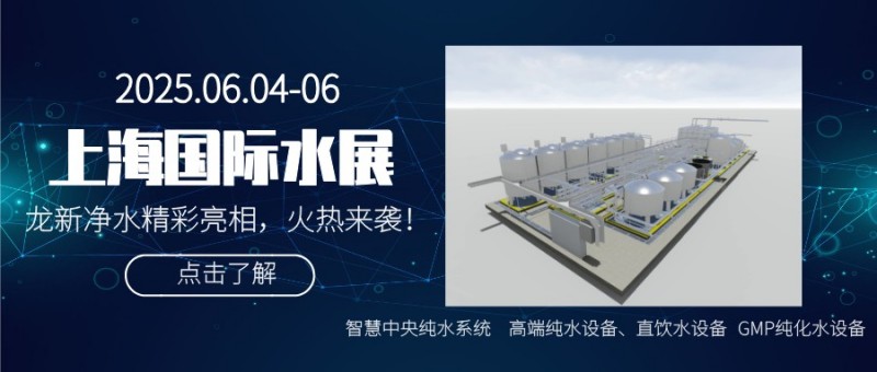 龍新凈水【展會(huì)快訊】閃耀2025上海國際水展董事長向龍分享智慧醫(yī)院集中分質(zhì)供水系統(tǒng)技術(shù)創(chuàng)新進(jìn)程