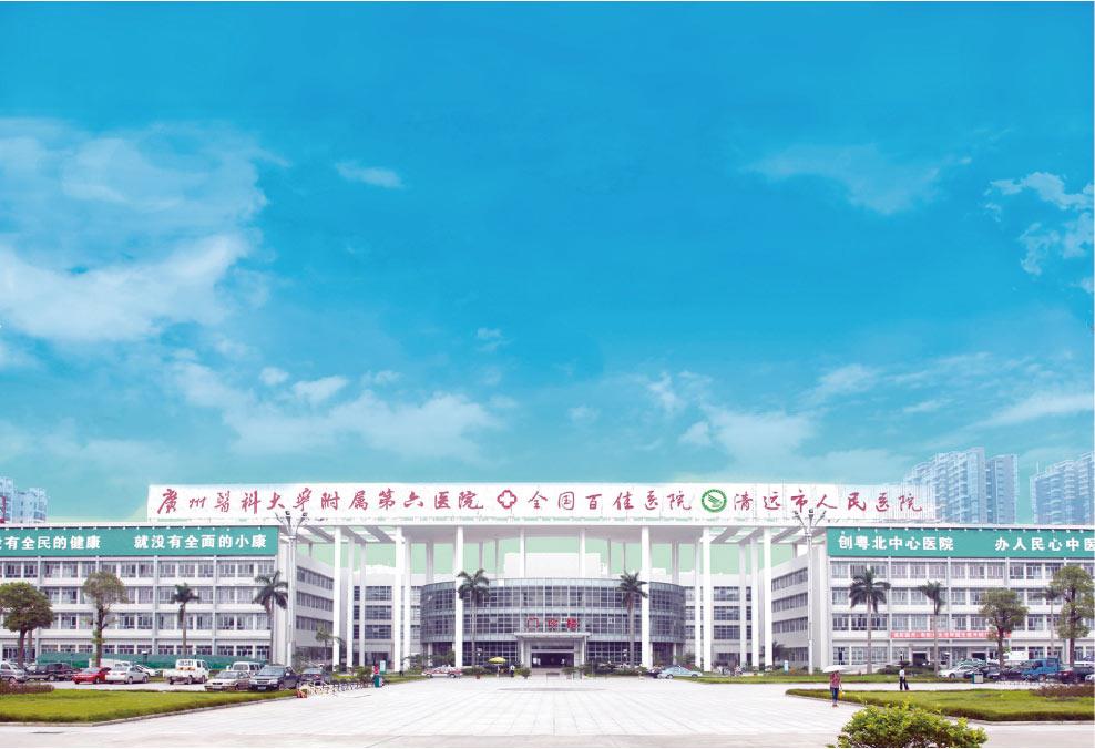 清遠(yuǎn)市人民醫(yī)院