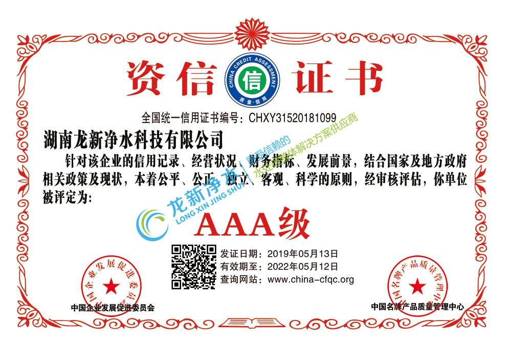 AAA級(jí)資信證書
