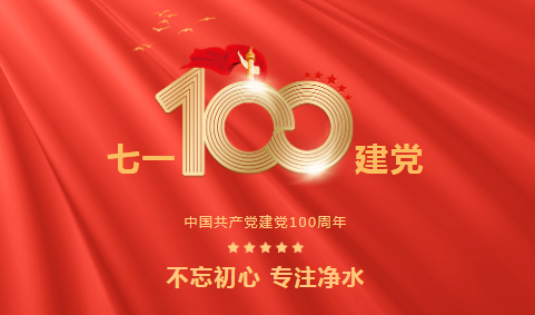 龍新凈水||永遠跟黨走 ? 熱烈慶祝中國共產黨成立100周年！