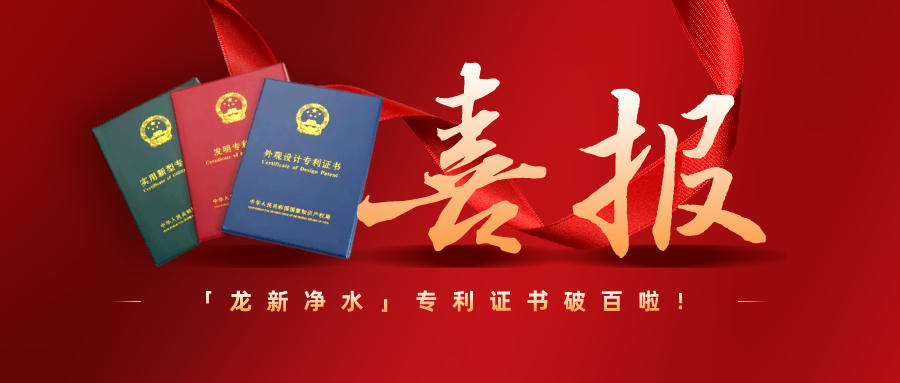 特大喜訊||龍新凈水專利過百啦！