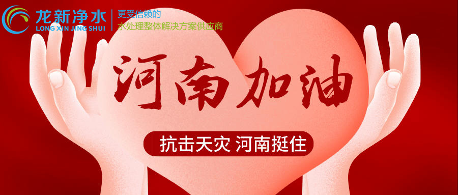 龍新凈水“豫”你同行，河南加油！